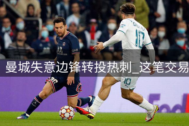 曼城失意边锋转投热刺 这笔交易能否激活巴西新星？