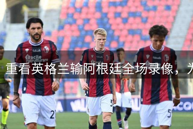 重看英格兰输阿根廷全场录像，为什么一换人，英格兰就彻底丢了锋芒